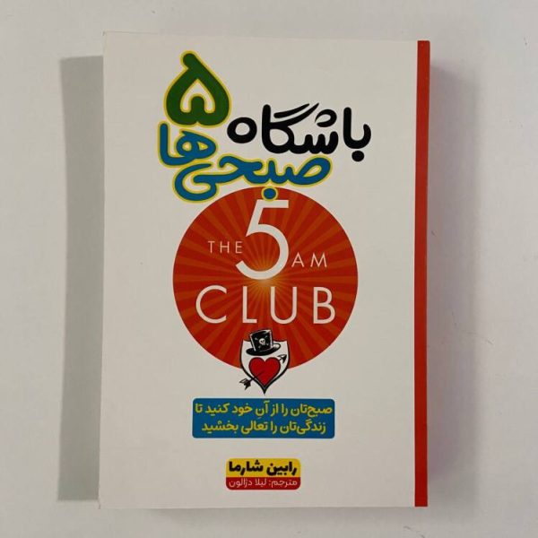 باشگاه پنج صبحی ها اثر رابین شارما