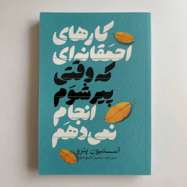 کارهای احمقانه ای که وقتی پیر شوم انجام نمی دهم اثر استیون پترو