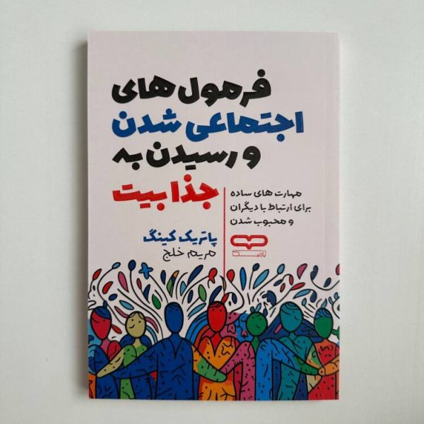 فرمول های اجتماعی شدن و رسیدن به جذابیت اثر پاتریک کینگ