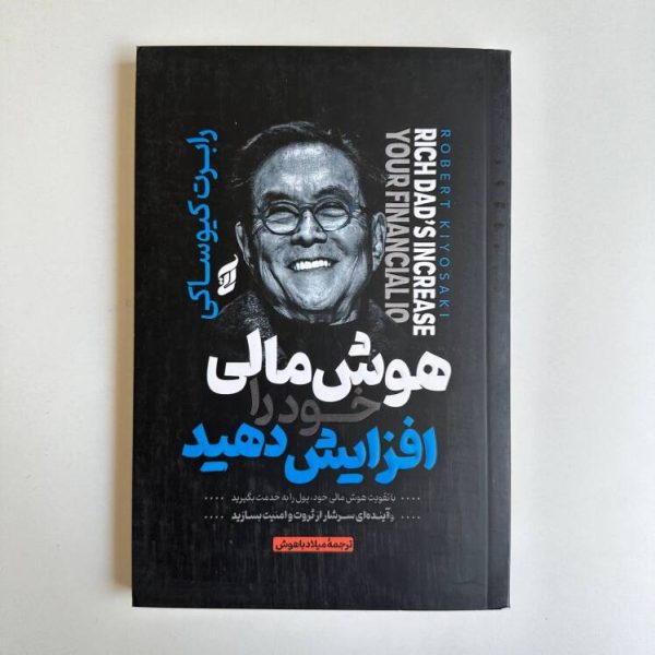 هوش مالی خود را افزایش دهید اثر رابرت کیوساکی