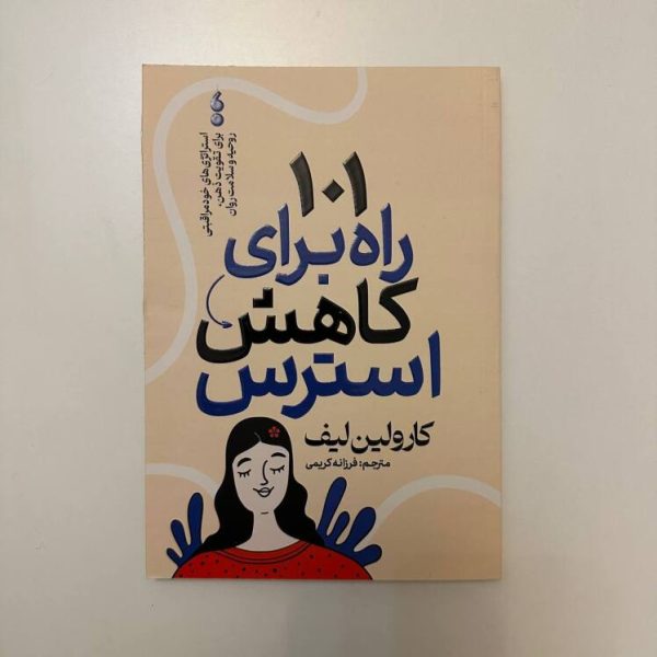 ۱۰۱ راه برای کاهش استرس اثر کارولین لیف