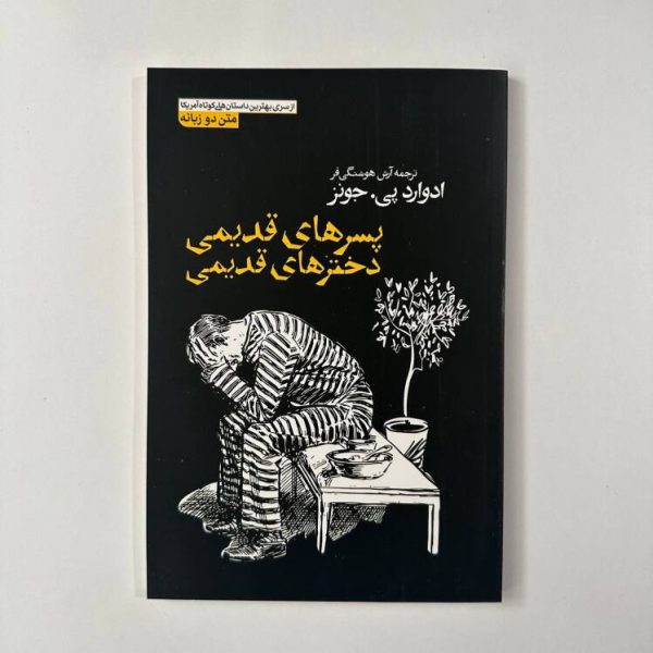 پسرهای قدیمی دخترهای قدیمی اثر ادوارد پی.جانز