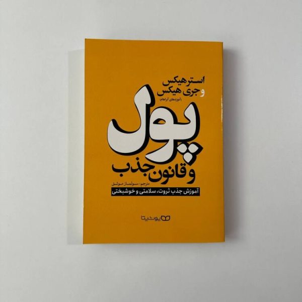 پول و قانون جذب اثر استر هیکس و جری هیکس