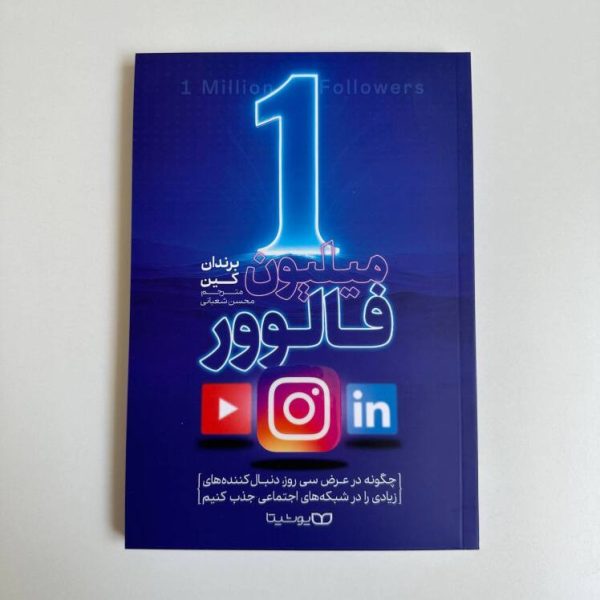 1 میلیون فالور اثر برندان کین