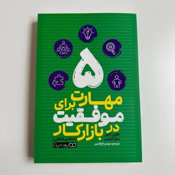 ۵ مهارت برای موفقیت در بازار کار اثر هلن تاپر و سارا الیس