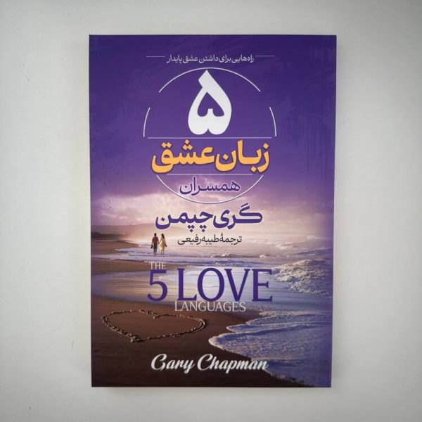 ۵ زبان عشق همسران اثر گری چپمن ( پنج زبان عشق)
