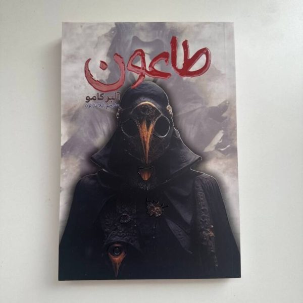طاعون اثر آلبر کامو