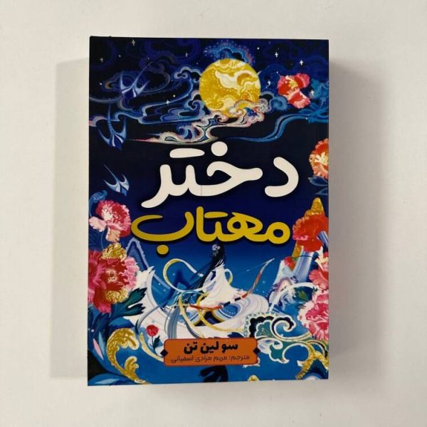 دختر مهتاب اثر سولین تن