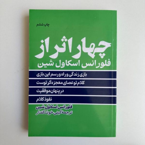 چهار اثر از فلورانس اسکاول شین ترجمه گیتی خوشگفتار