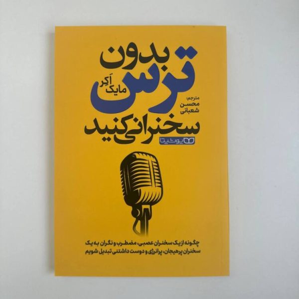 بدون ترس سخنرانی کنید اثر مایک اکر
