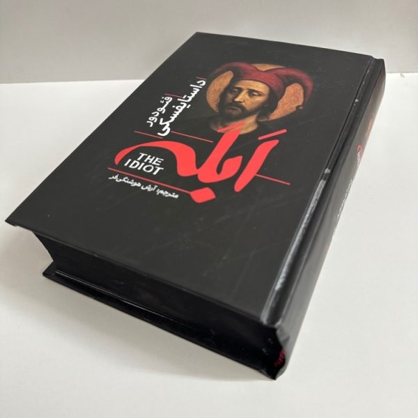 ابله اثر فئودور داستایوفسکی(جلد سخت لبه رنگی)