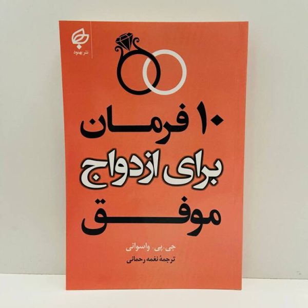 10 فرمان برای ازدواج موفق اثر جی.پی.واسوانی