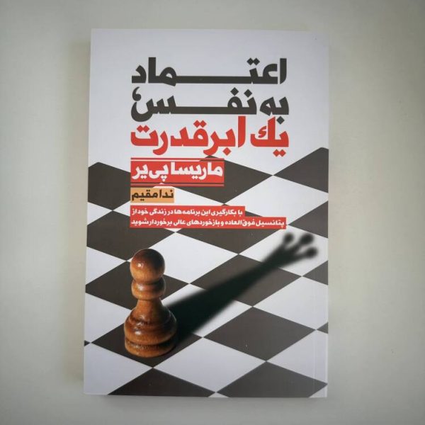 اعتماد به نفس ، یک ابر قدرت اثر ماریسا پی یر