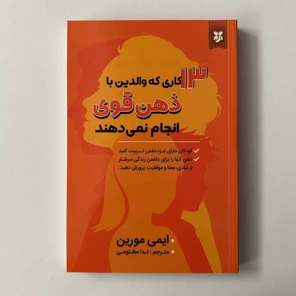 13 کاری که والدین با ذهن قوی انجام نمی دهند اثر ایمی مورین