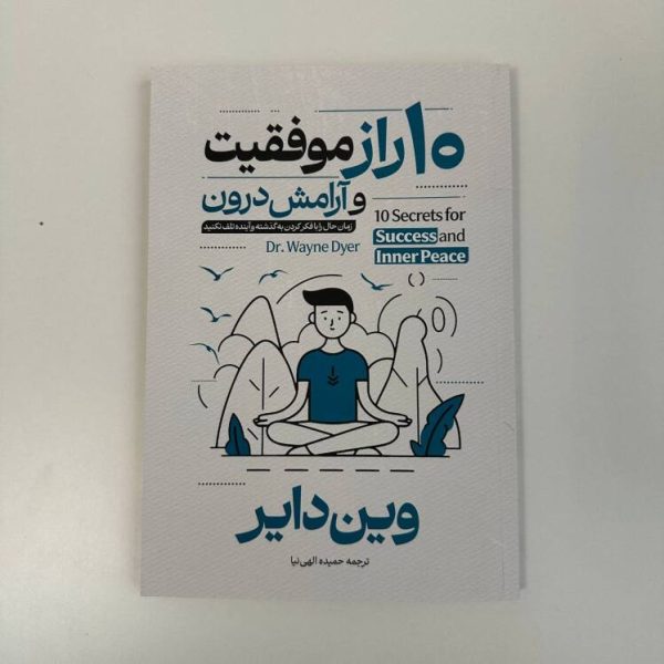 10 راز موفقیت و آرامش درون اثر دکتر وین دایر