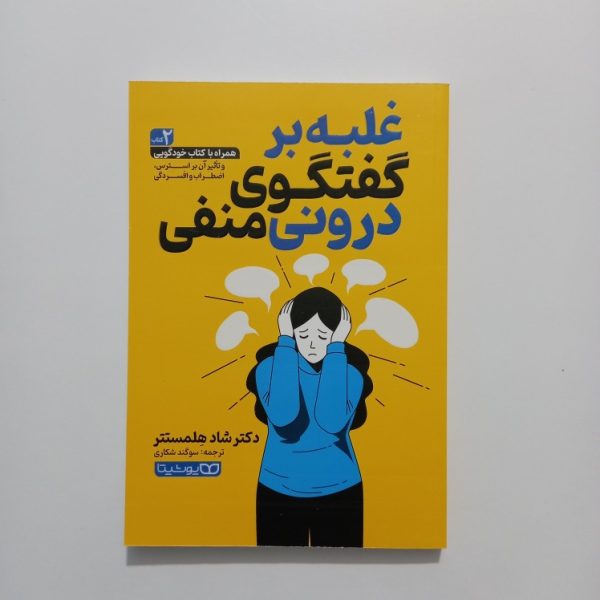 غلبه بر گفتگوی درونی منفی اثر شاد هلمستتر