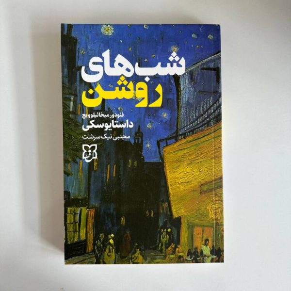 شب های روشن اثر فئودور داستایوسکی