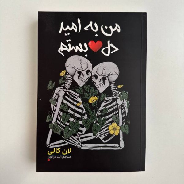 من به امید دل بستم اثر لن کالی