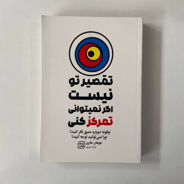 تقصیر تو نیست اگر نمیتوانی تمرکز کنی