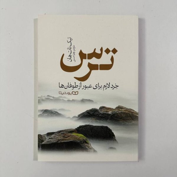 ترس : خرد لازم برای عبور از طوفان ها اثر تیک نات هان
