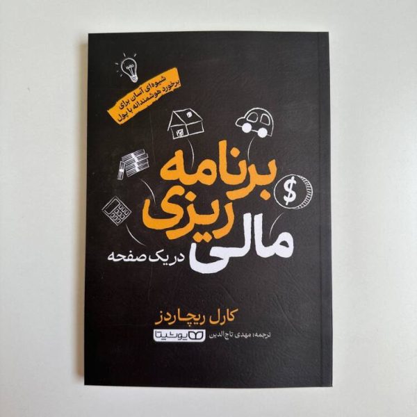 برنامه ریزی مالی در یک صفحه اثر کارل ریچاردز