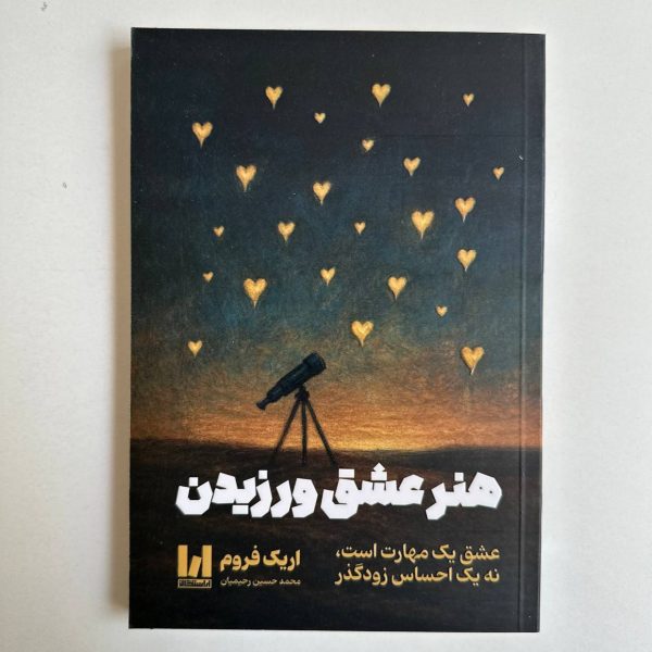هنر عشق ورزیدن اثر اریک فروم