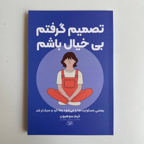 تصمیم گرفتم بی خیال باشم اثر کیم سوهیون