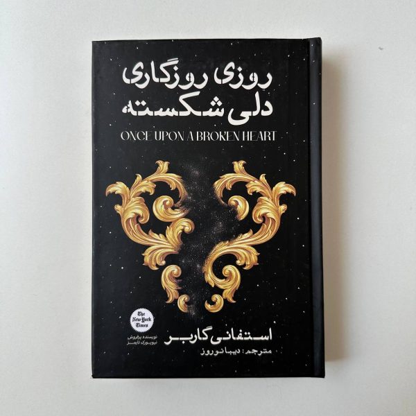 روزی روزگاری دلی شکسته اثر استفانی گاربر(جلد سخت)