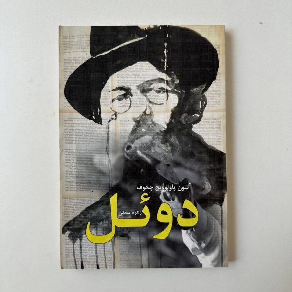 دوئل اثر آنتوان چخوف