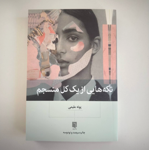 تکه هایی از یک کل منسجم اثر پونه مقیمی