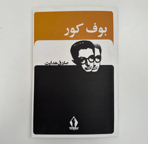 بوف کور اثر صادق هدایت