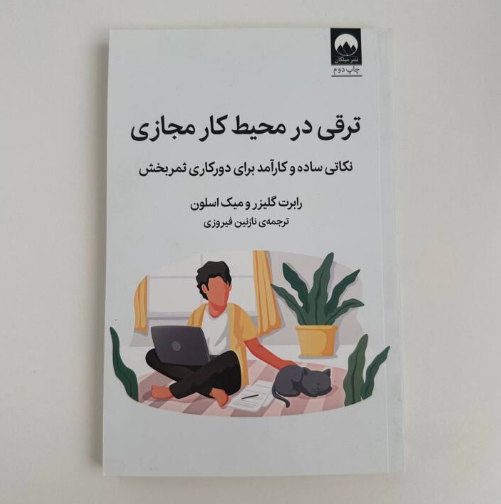 ترقی در محیط کار مجازی اثر رابرت گلیزر و میک اسلون