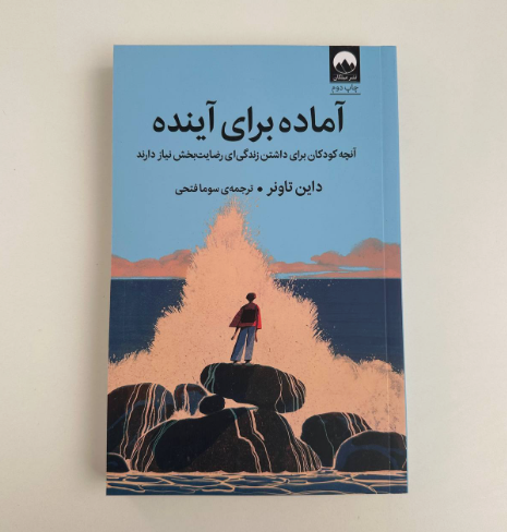 آماده برای آینده اثر داین تاونر