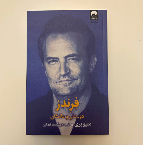 فرندز دوستان و عاشقان اثر متیو پری | نشر میلکان