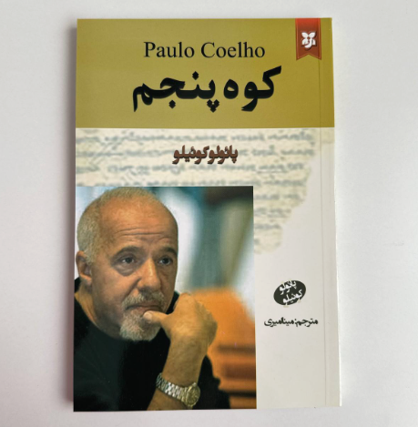 کوه پنجم اثر پائولو کوئیلو