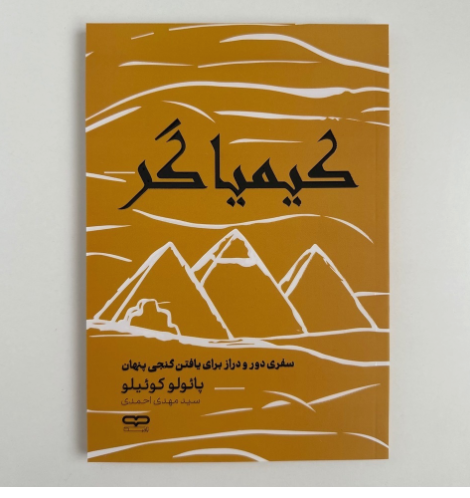 کیمیاگر اثر پائولو کوئیلو ترجمه مهدی احمدی