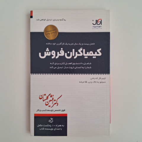 کیمیاگران فروش اثر دکتر افشین گلستان