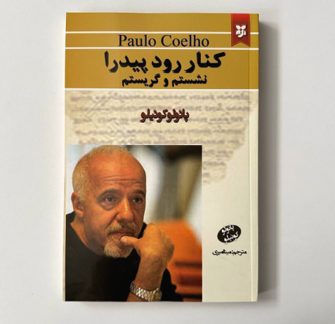 کنار رود پیدرا نشستم و گریستم اثر پائولو کوئیلو