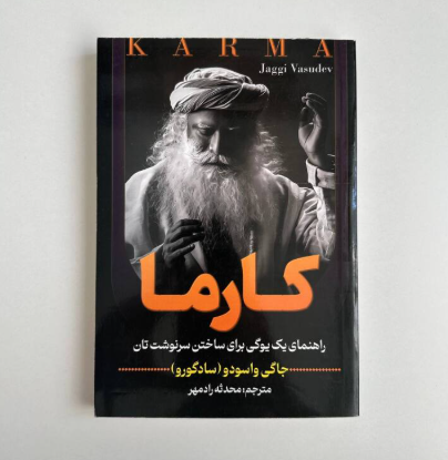 کارما اثر سادگورو(جاگی واسودو)