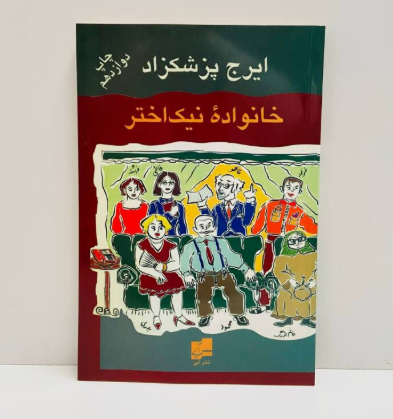 خانواده نیک اختر اثر ایرج پزشکزاد