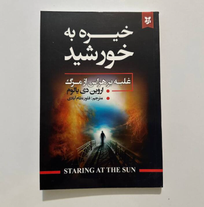 خیره به خورشید اثر اروین دی یالوم (غلبه بر هراس از مرگ)