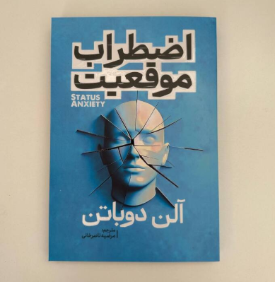اضطراب موقعیت اثر آلن دوباتن