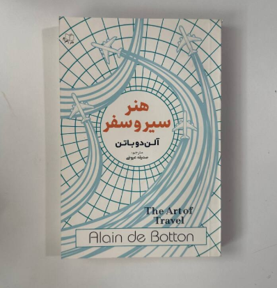 هنر سیر و سفر اثر آلن دوباتن