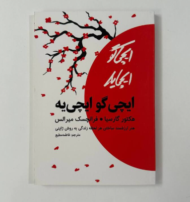 ایچی گو ایچی یه اثر هکتور گارسیا و فرانسس میرالس