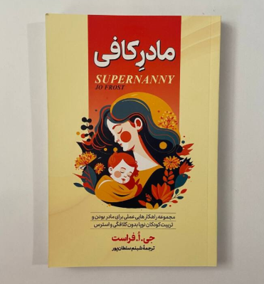 book جلد کتاب مادر کافی اثر جی.اُ. فراست؛ معرفی و نقد کتاب