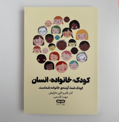 کودک ،خانواده،انسان اثر آدل فابر و الین مازلیش