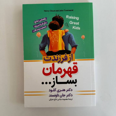 از فرزندت قهرمان بساز اثر دکتر هنری کلود و دکتر جان تاونسند