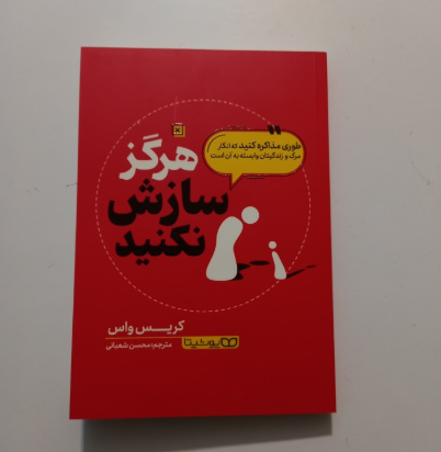 هرگز سازش نکنید(۲ ساعته) اثر کریس واس