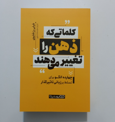 کلماتی که ذهن را تغییر می دهند اثر شیلی رز شاروی