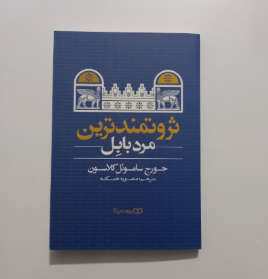 ثروتمندترین مرد بابل اثر جورج ساموئل کلاسون